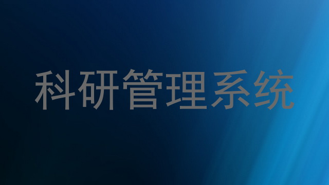 科研管理系统