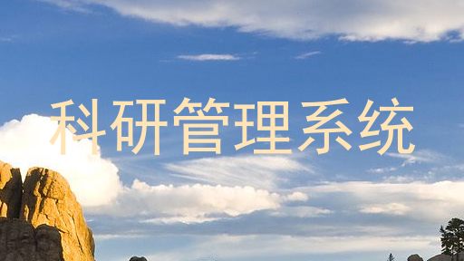 科研管理系统