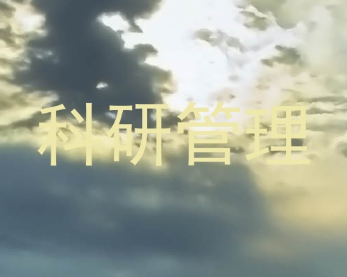 科研管理