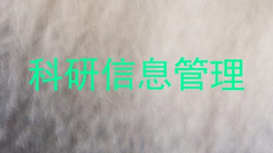 科研信息管理
