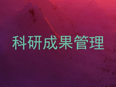 科研成果管理