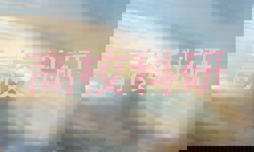 高校科研