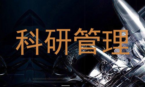科研管理