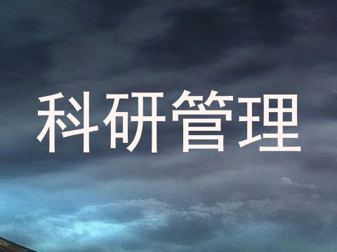 科研管理