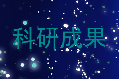 科研成果