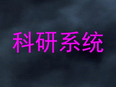 科研系统