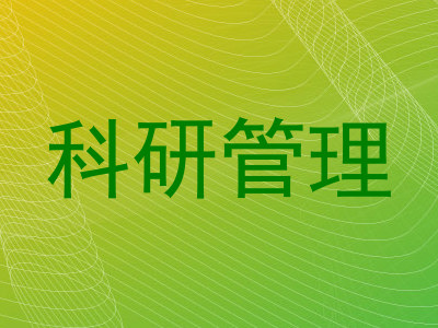 科研管理