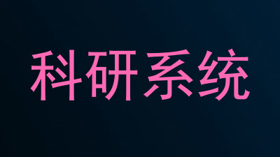 科研系统