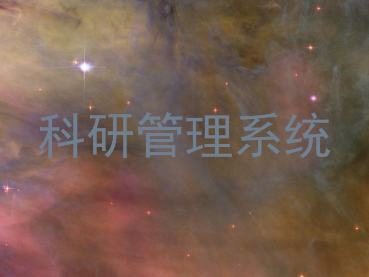 科研管理系统