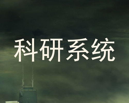 科研系统