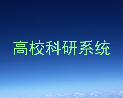 高校科研系统