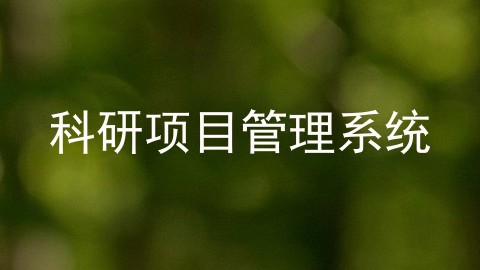 科研项目管理系统