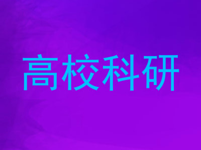 高校科研