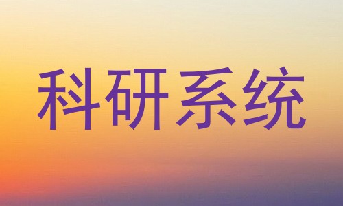 科研系统