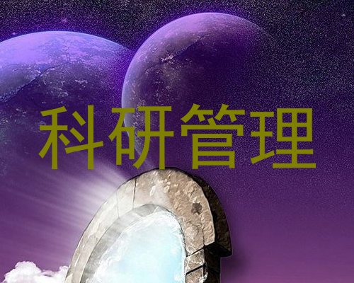 科研管理