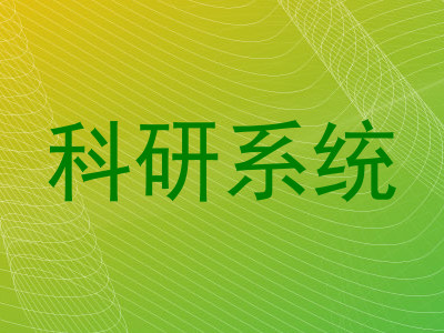 科研系统