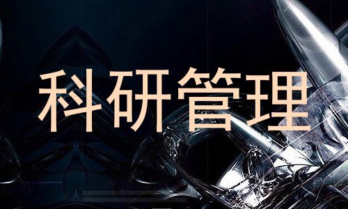科研管理