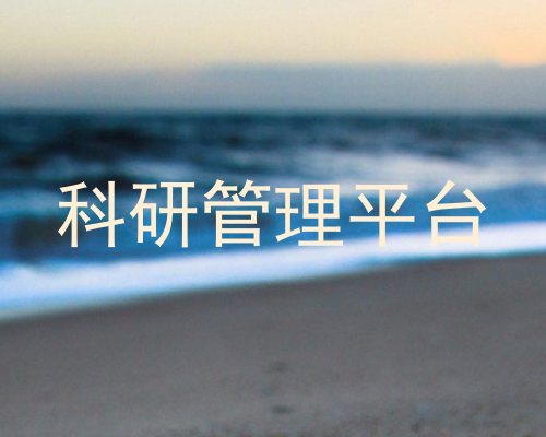 科研管理平台