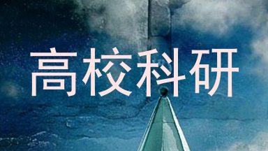 高校科研