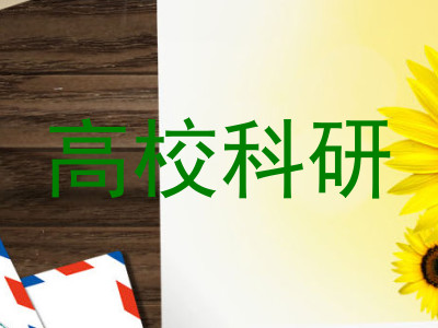 高校科研