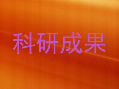 科研成果