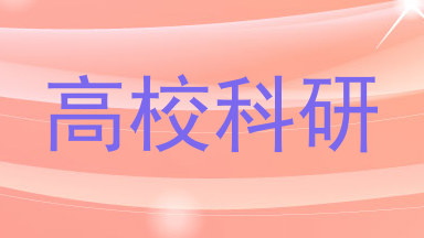 高校科研