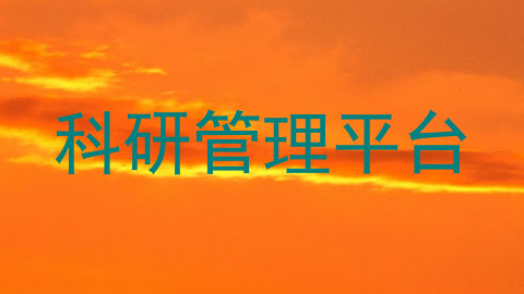 科研管理平台