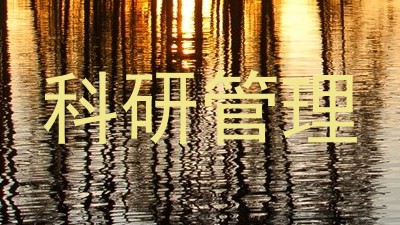 科研管理