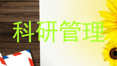 科研管理