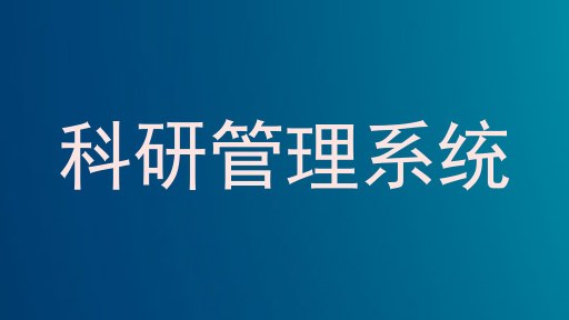 科研管理系统