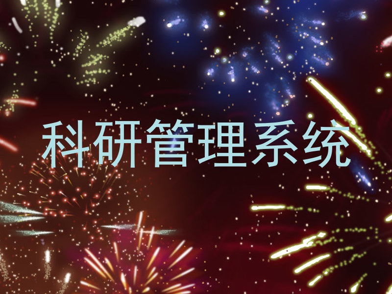 科研管理系统