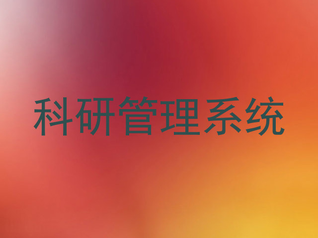 科研管理系统