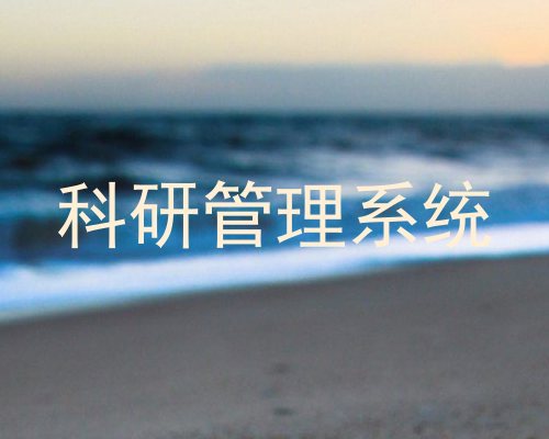 科研管理系统
