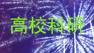 高校科研