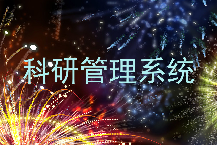 科研管理系统