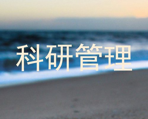 科研管理