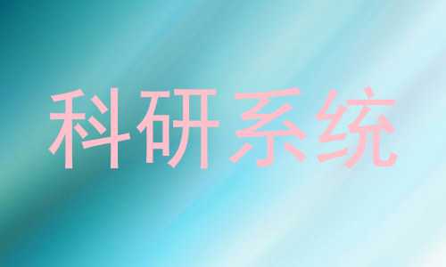科研系统