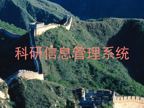 科研信息管理系统