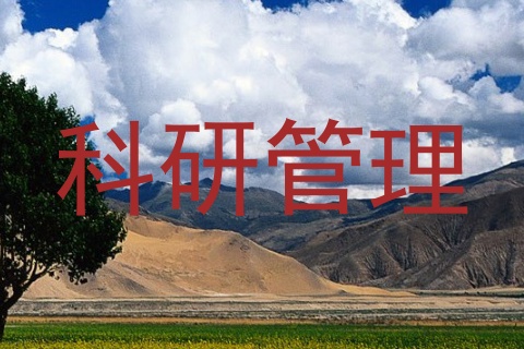 科研管理