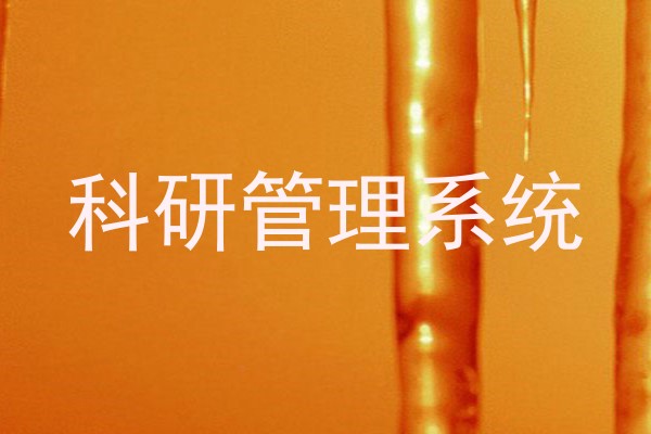 科研管理系统