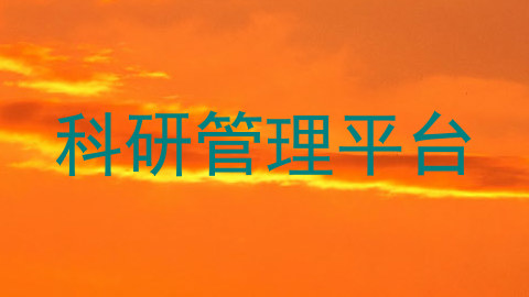 科研管理平台