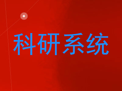 科研系统