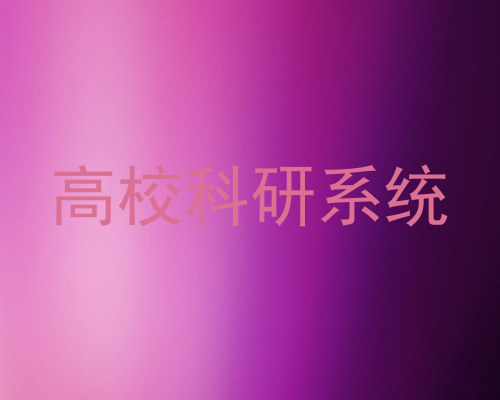 高校科研系统