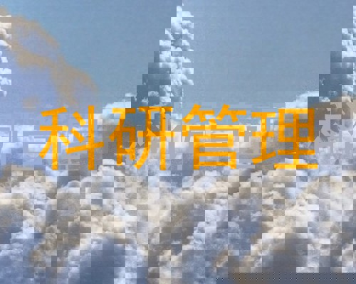 科研管理