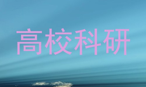 高校科研