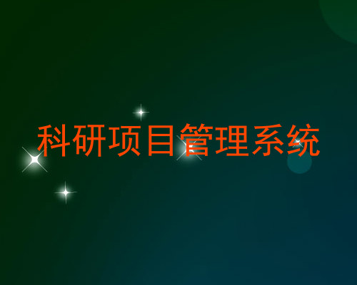 科研项目管理系统