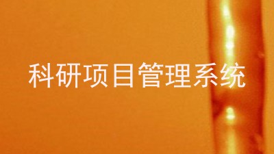 科研项目管理系统