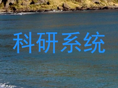 科研系统