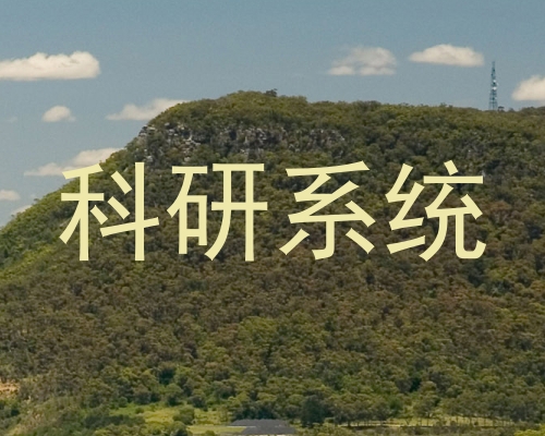 科研系统