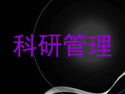 科研管理